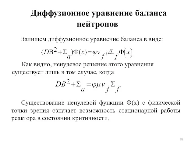 Диффузионное уравнение баланса нейтронов Запишем диффузионное уравнение баланса в виде: