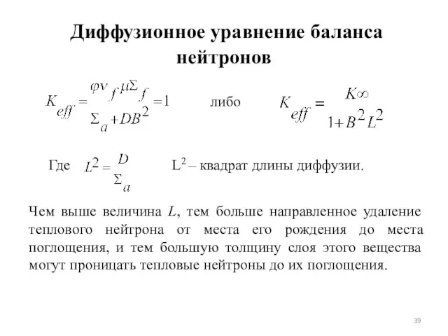 Диффузионное уравнение баланса нейтронов Чем выше величина L, тем больше