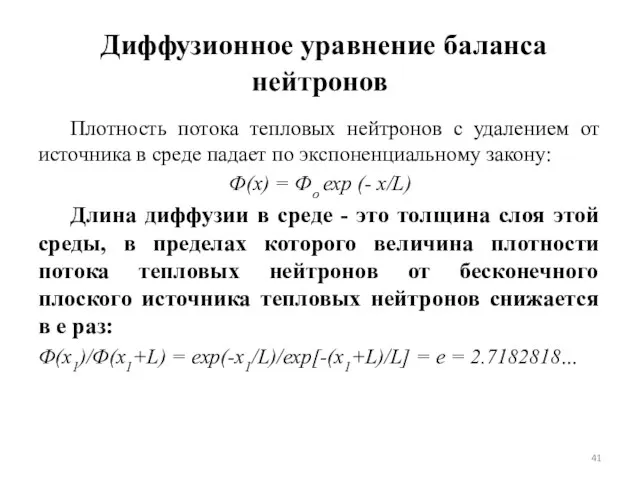 Диффузионное уравнение баланса нейтронов Плотность потока тепловых нейтронов с удалением