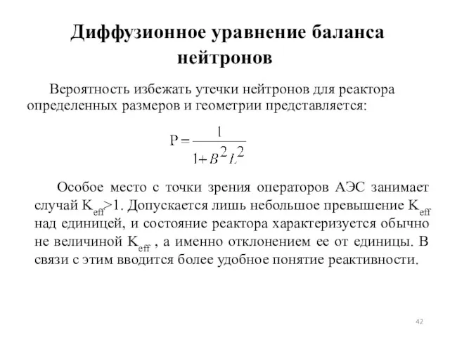 Диффузионное уравнение баланса нейтронов Вероятность избежать утечки нейтронов для реактора