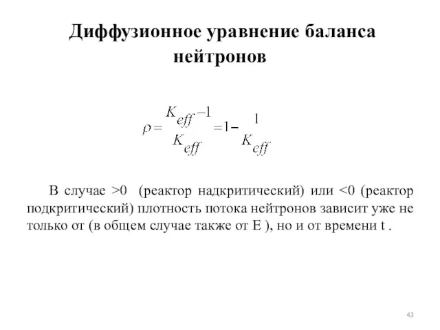 Диффузионное уравнение баланса нейтронов В случае >0 (реактор надкритический) или