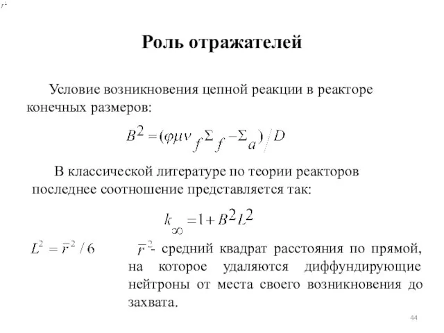 Роль отражателей Условие возникновения цепной реакции в реакторе конечных размеров: