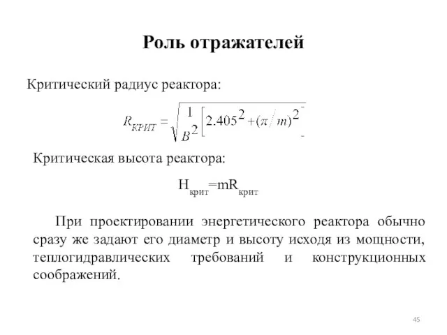 Роль отражателей Критический радиус реактора: Критическая высота реактора: Hкрит=mRкрит При