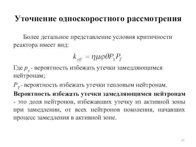 Уточнение односкоростного рассмотрения Более детальное представление условия критичности реактора имеет