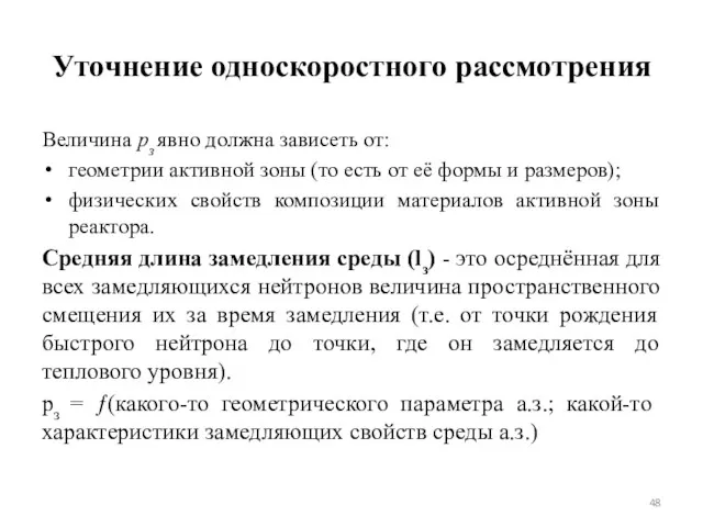 Уточнение односкоростного рассмотрения Величина pз явно должна зависеть от: геометрии