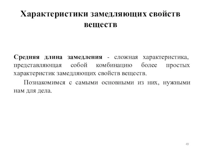 Характеристики замедляющих свойств веществ Средняя длина замедления - сложная характеристика,