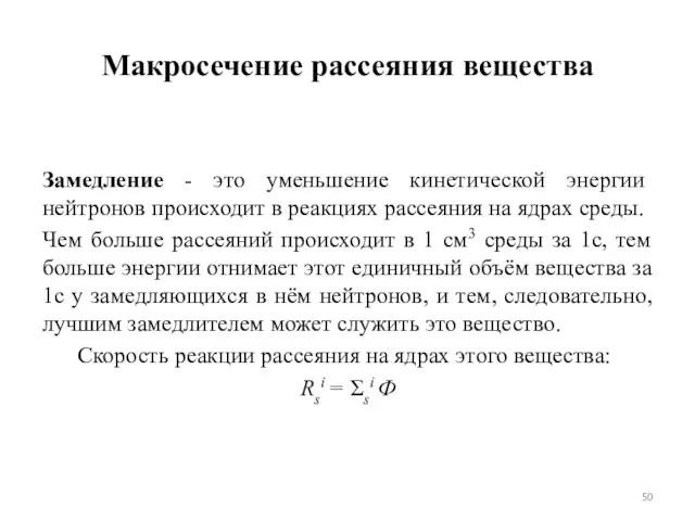 Макросечение рассеяния вещества Замедление - это уменьшение кинетической энергии нейтронов