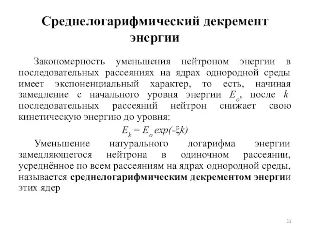 Среднелогарифмический декремент энергии Закономерность уменьшения нейтроном энергии в последовательных рассеяниях