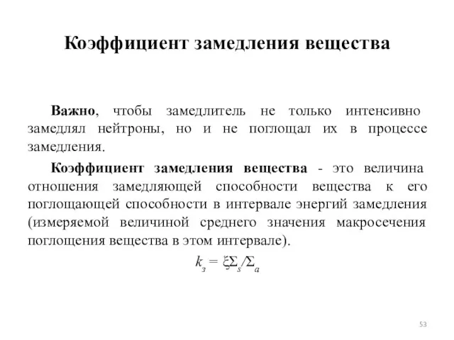 Коэффициент замедления вещества Важно, чтобы замедлитель не только интенсивно замедлял