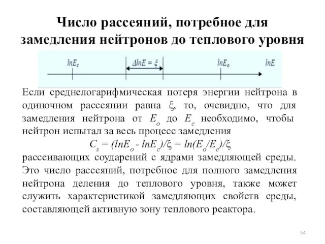 Число рассеяний, потребное для замедления нейтронов до теплового уровня Если