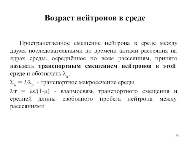 Возраст нейтронов в среде Пространственное смещение нейтрона в среде между