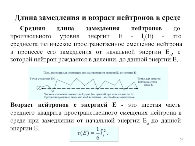 Длина замедления и возраст нейтронов в среде Средняя длина замедления