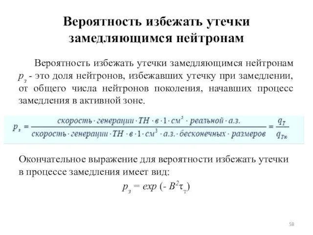 Вероятность избежать утечки замедляющимся нейтронам Вероятность избежать утечки замедляющимся нейтронам