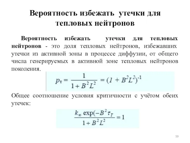 Вероятность избежать утечки для тепловых нейтронов Вероятность избежать утечки для