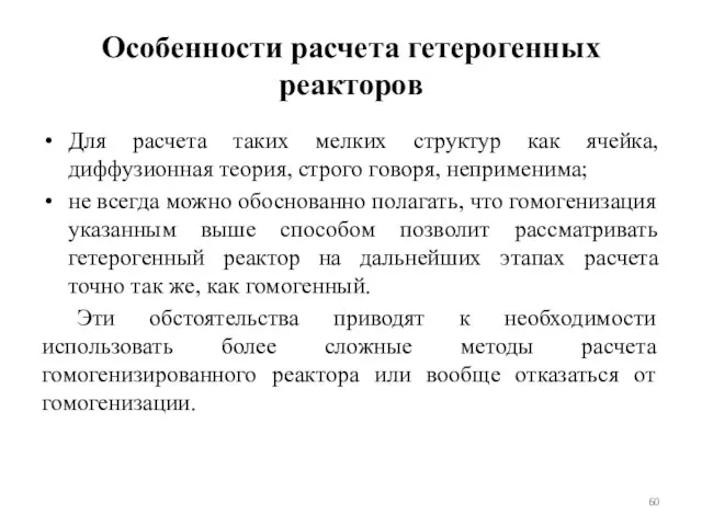 Особенности расчета гетерогенных реакторов Для расчета таких мелких структур как