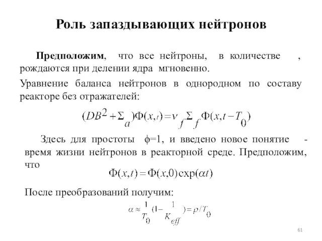 Роль запаздывающих нейтронов Предположим, что все нейтроны, в количестве ,