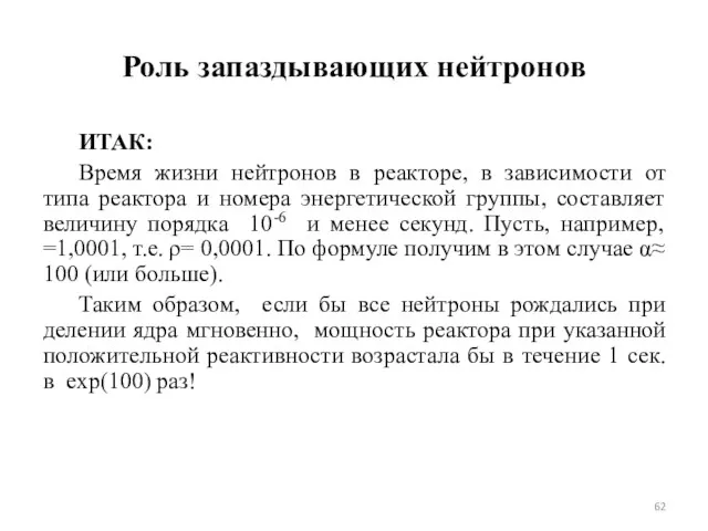 Роль запаздывающих нейтронов ИТАК: Время жизни нейтронов в реакторе, в