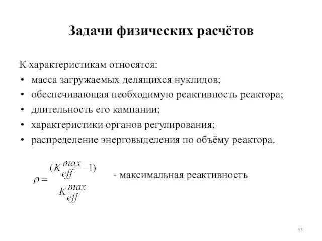 Задачи физических расчётов К характеристикам относятся: масса загружаемых делящихся нуклидов;