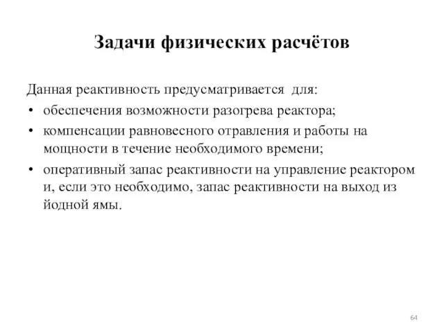 Задачи физических расчётов Данная реактивность предусматривается для: обеспечения возможности разогрева