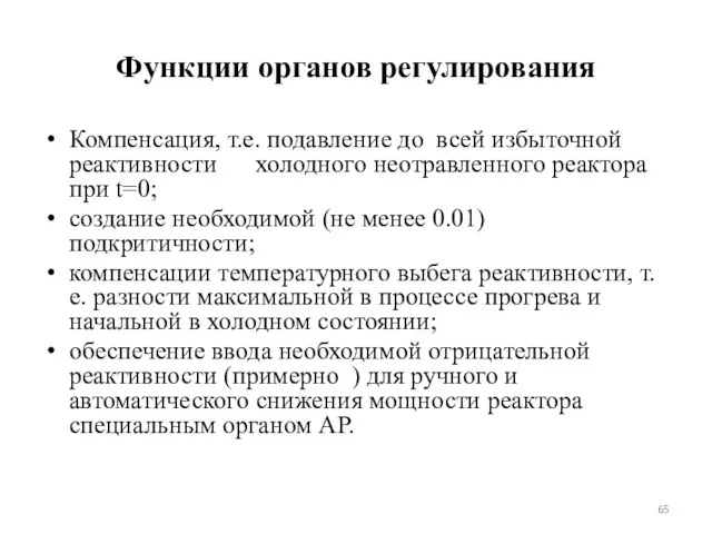 Функции органов регулирования Компенсация, т.е. подавление до всей избыточной реактивности