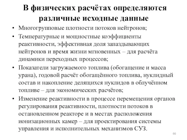 В физических расчётах определяются различные исходные данные Многогрупповые плотности потоков