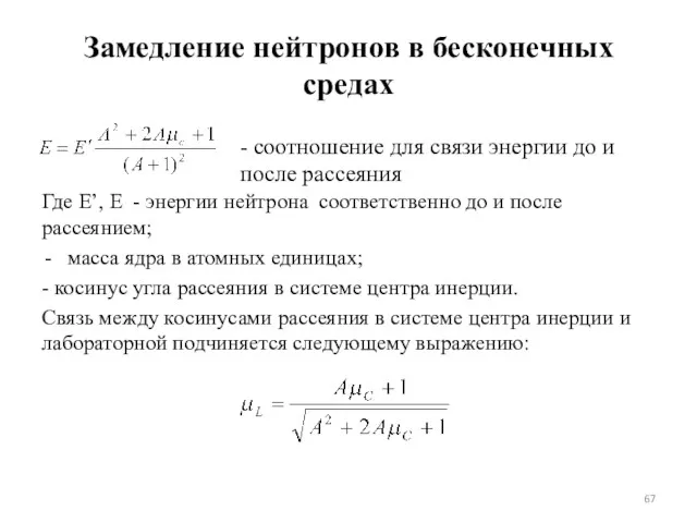 Замедление нейтронов в бесконечных средах Где E’, E - энергии