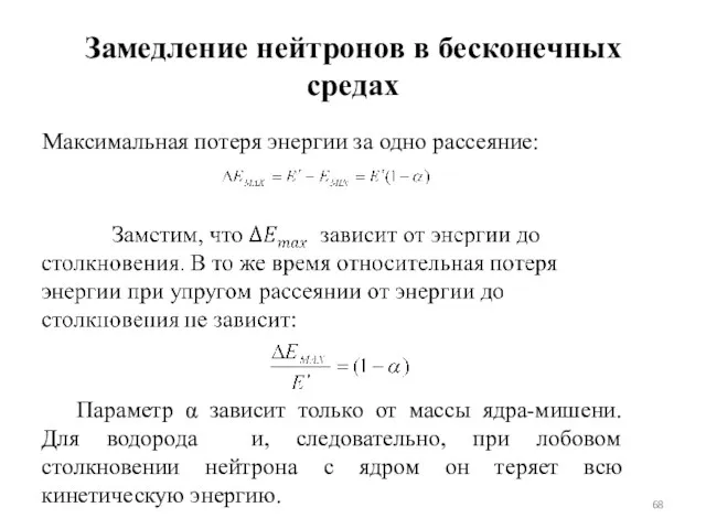 Замедление нейтронов в бесконечных средах Максимальная потеря энергии за одно