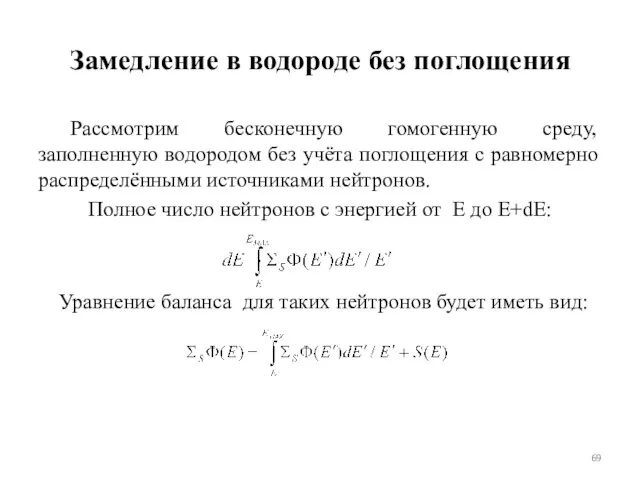 Замедление в водороде без поглощения Рассмотрим бесконечную гомогенную среду, заполненную