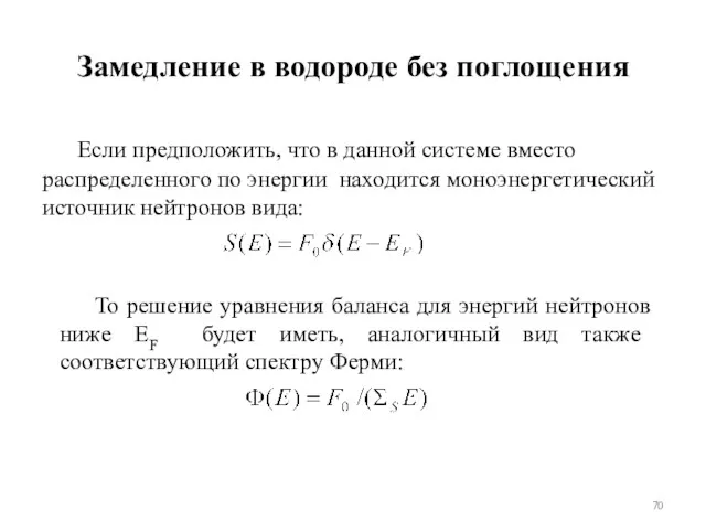 Замедление в водороде без поглощения Если предположить, что в данной