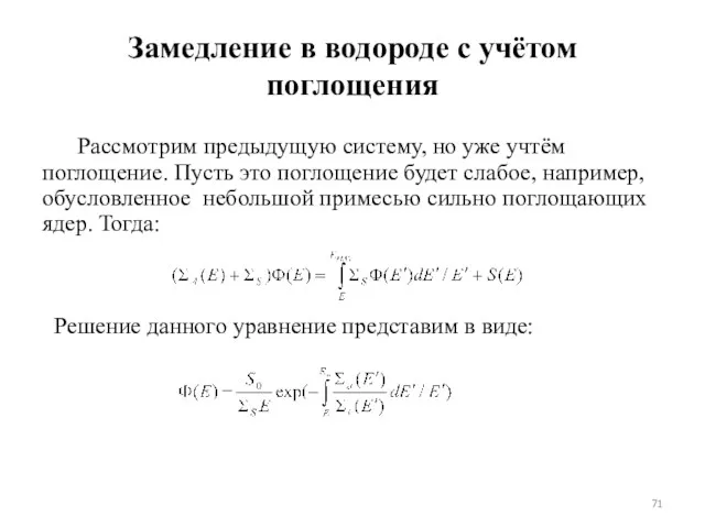 Замедление в водороде с учётом поглощения Рассмотрим предыдущую систему, но