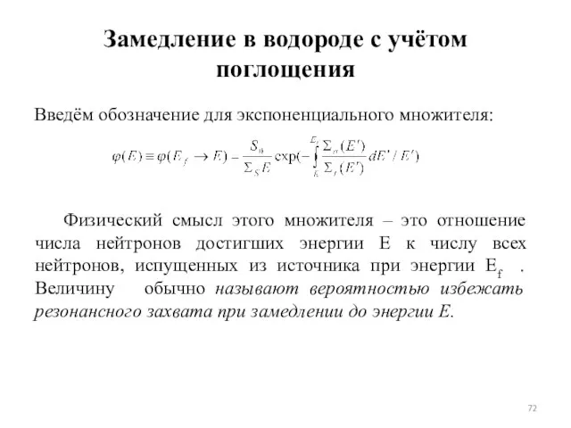 Замедление в водороде с учётом поглощения Введём обозначение для экспоненциального