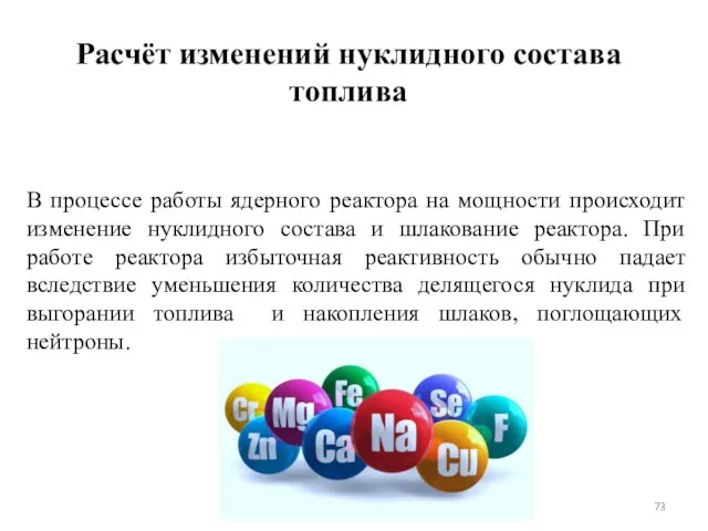 Расчёт изменений нуклидного состава топлива В процессе работы ядерного реактора