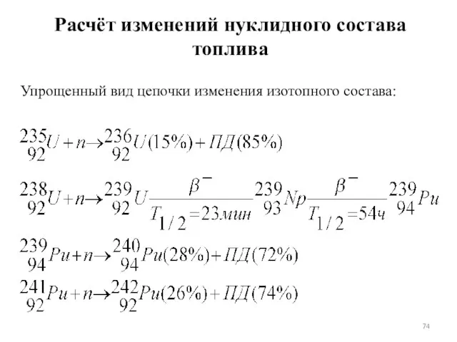 Упрощенный вид цепочки изменения изотопного состава: Расчёт изменений нуклидного состава топлива