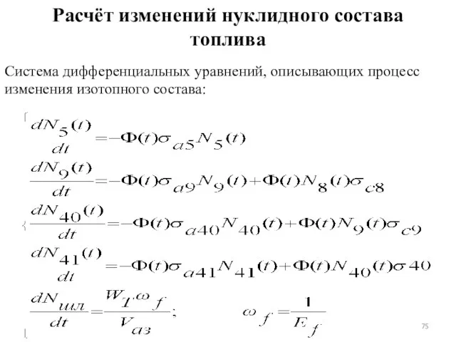 Система дифференциальных уравнений, описывающих процесс изменения изотопного состава: Расчёт изменений нуклидного состава топлива