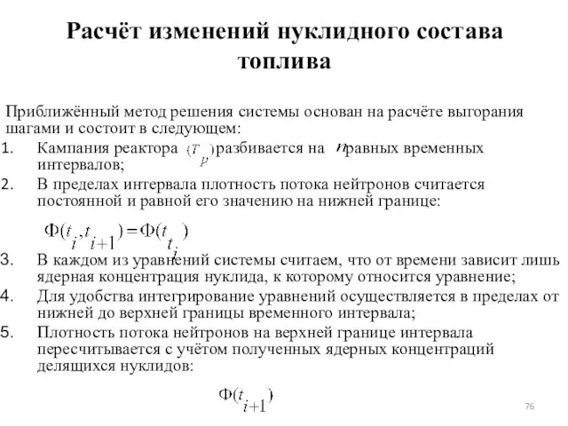 Приближённый метод решения системы основан на расчёте выгорания шагами и