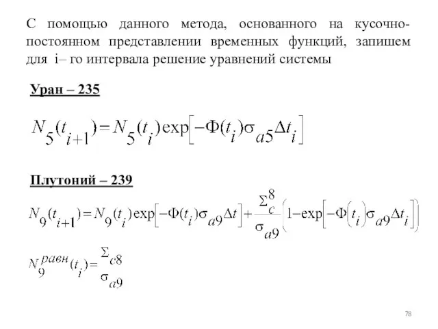 С помощью данного метода, основанного на кусочно-постоянном представлении временных функций,