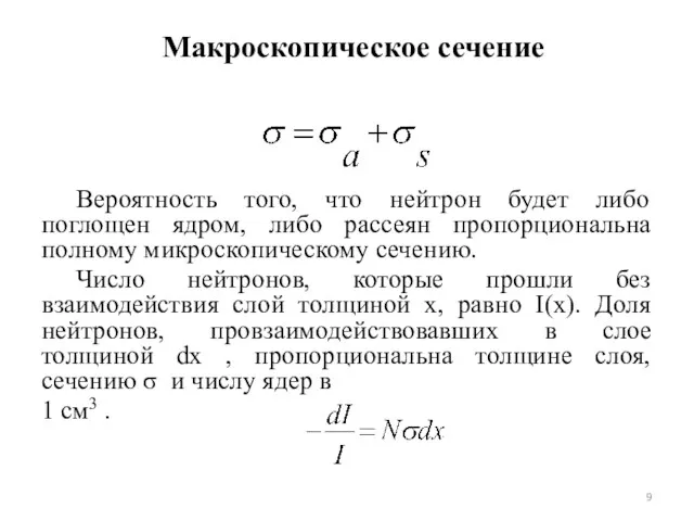 Макроскопическое сечение Вероятность того, что нейтрон будет либо поглощен ядром,