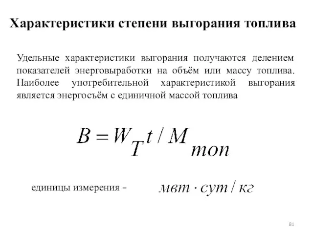 Характеристики степени выгорания топлива Удельные характеристики выгорания получаются делением показателей