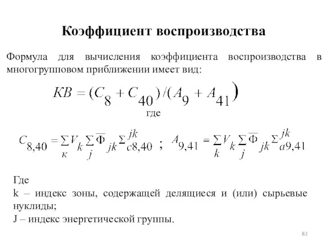 Коэффициент воспроизводства Формула для вычисления коэффициента воспроизводства в многогрупповом приближении