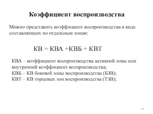 Можно представить коэффициент воспроизводства в виде составляющих по отдельным зонам: