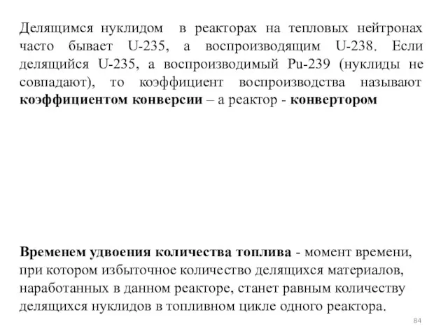 Делящимся нуклидом в реакторах на тепловых нейтронах часто бывает U-235,