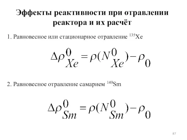 Эффекты реактивности при отравлении реактора и их расчёт 1. Равновесное