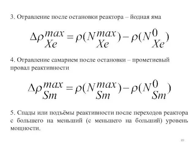 3. Отравление после остановки реактора – йодная яма 4. Отравление