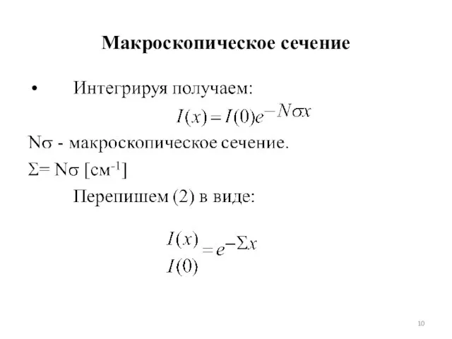 Макроскопическое сечение