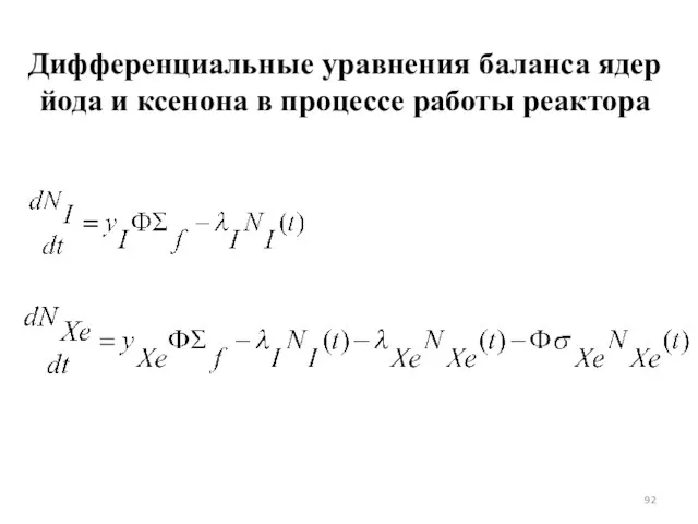 Дифференциальные уравнения баланса ядер йода и ксенона в процессе работы реактора