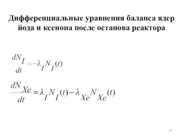 Дифференциальные уравнения баланса ядер йода и ксенона после останова реактора