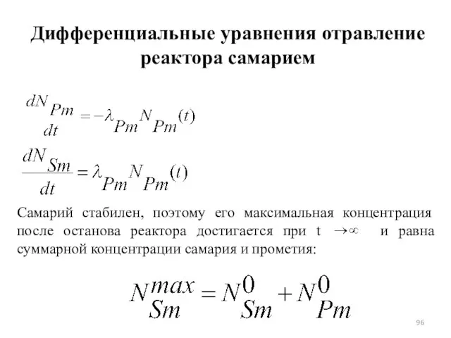 Дифференциальные уравнения отравление реактора самарием Самарий стабилен, поэтому его максимальная