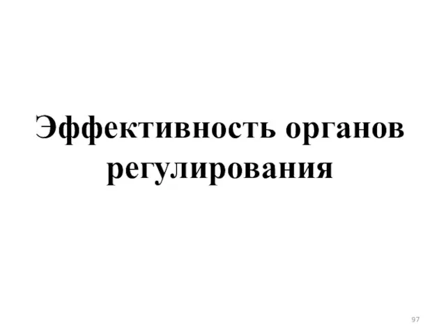 Эффективность органов регулирования