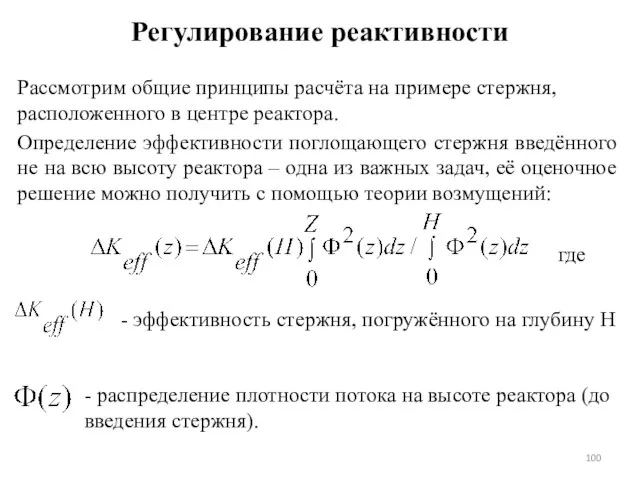 Рассмотрим общие принципы расчёта на примере стержня, расположенного в центре