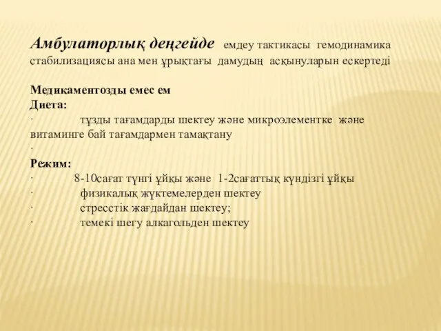 Амбулаторлық деңгейде емдеу тактикасы гемодинамика стабилизациясы ана мен ұрықтағы дамудың